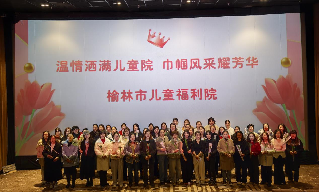 温情洒满儿童院，巾帼风采耀芳华 榆林市儿童福利院开展&ldquo;三八&rdquo;妇女节主题活动