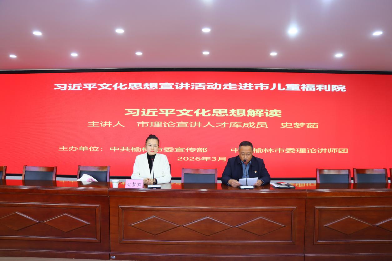 文化润童心，关爱伴成长&mdash;&mdash;榆林市儿童福利院举行习近平文化思想专题学习活动